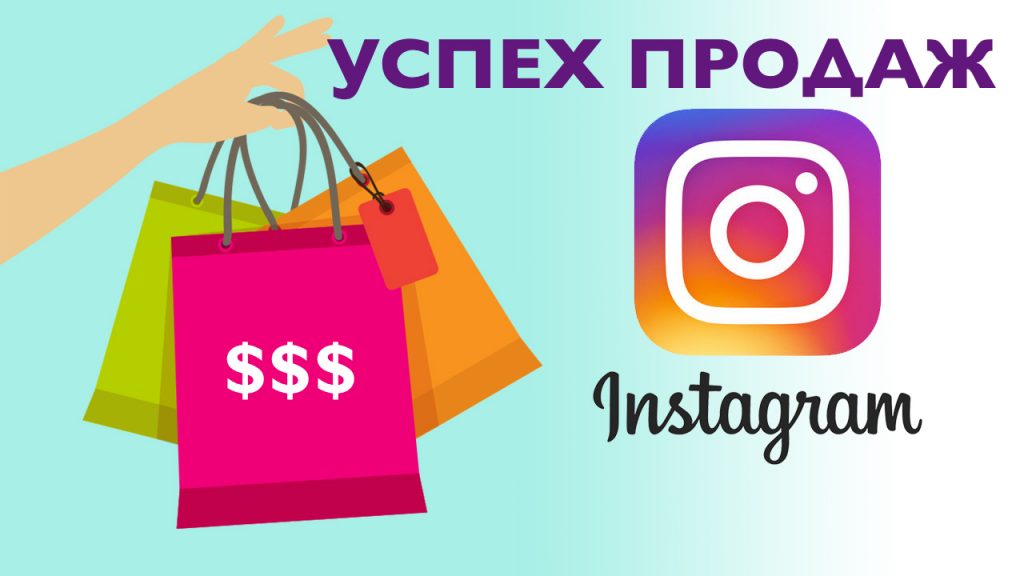 Как успешно продавать в Instagram 