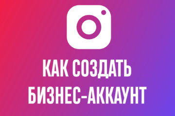 Как сделать мой Instagram бизнес-аккаунтом