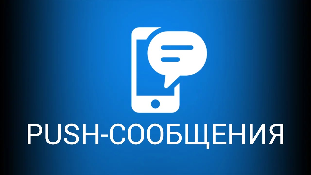 Что такое push уведомления в телефоне